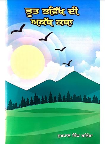 Bhoot Bhavikh Di Akath Katha 2nd Edition
